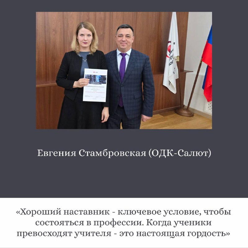 Поздравление с Днем наставника от ОДК
