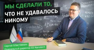 Сергей Пластинин: Технологические достижения GS Nanotech