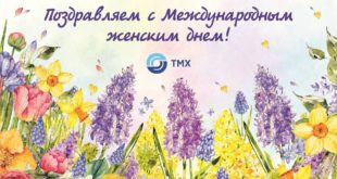С Международным женским днем!