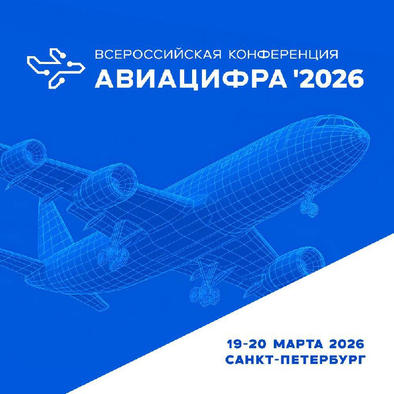 Цифровизация авиационной отрасли на конференции Авиацифра 2026