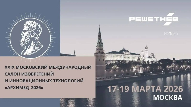Салон изобретений и инновационных технологий «Архимед 2026» в Москве