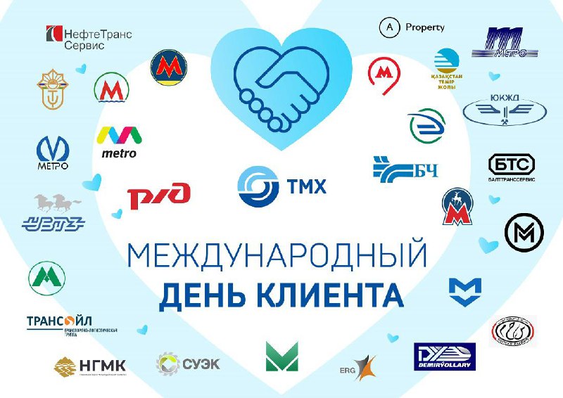 Международный день клиента и достижения Трансмашхолдинга