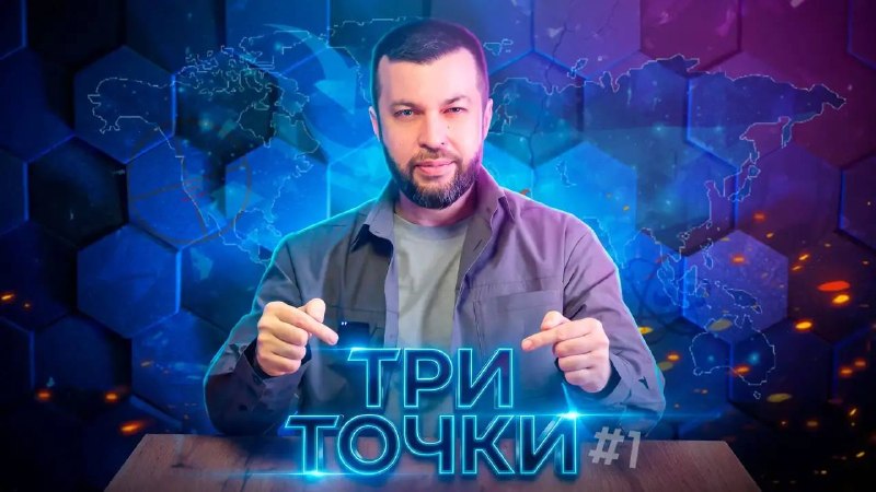 Запуск аналитического шоу 'Три точки'