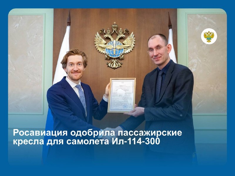 Одобрение кресел для самолета Ил‑114‑300 от Росавиации