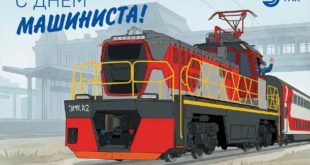 Поздравление с профессиональным праздником машинистов
