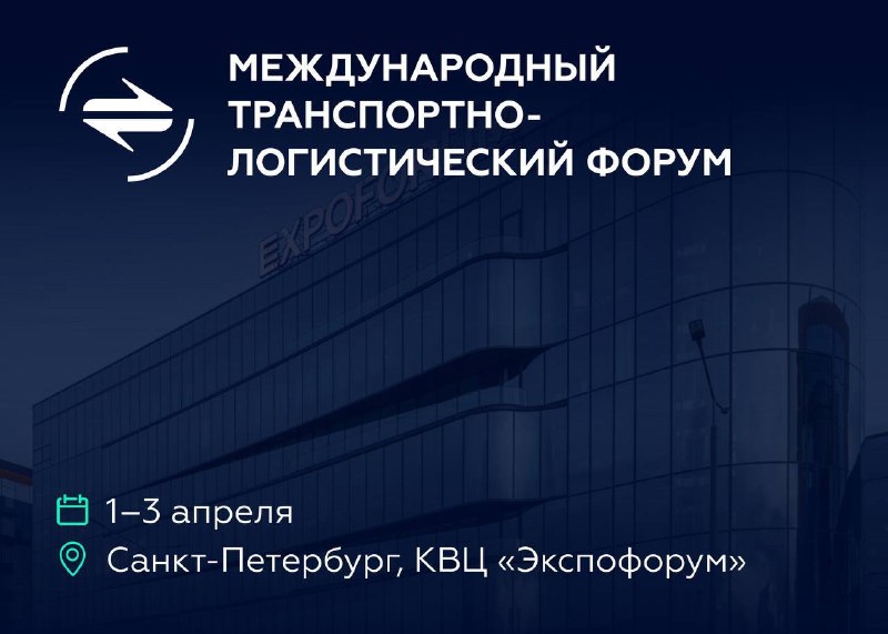 ТМХ на Международном транспортно-логистическом форуме в Санкт-Петербурге