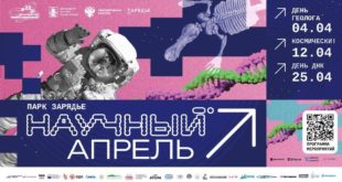 Космическое событие в Зарядье: лекции и интерактивные экспозиции
