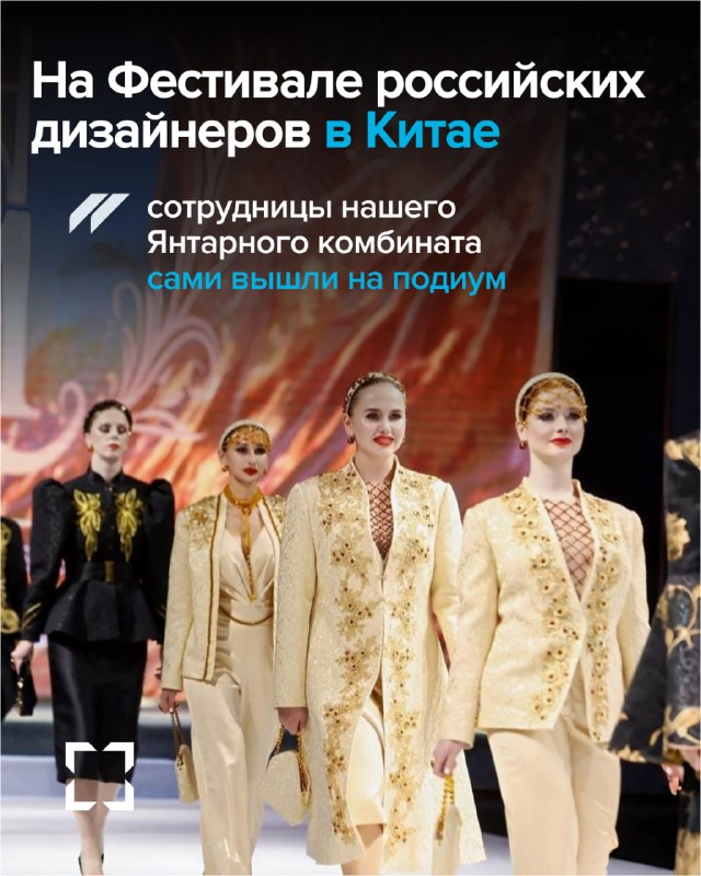 Сотрудницы янтарного комбината представили коллекцию в Китае