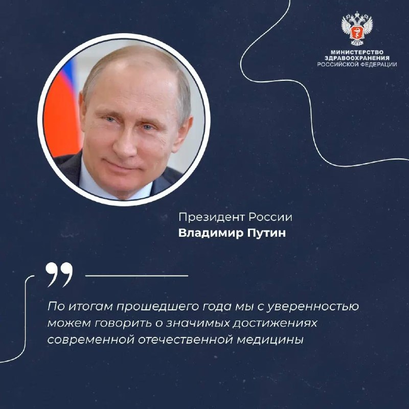 Путин подвел итоги работы системы здравоохранения и обозначил задачи на 2026 год