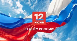 Поздравление с Днём России: единство и развитие страны