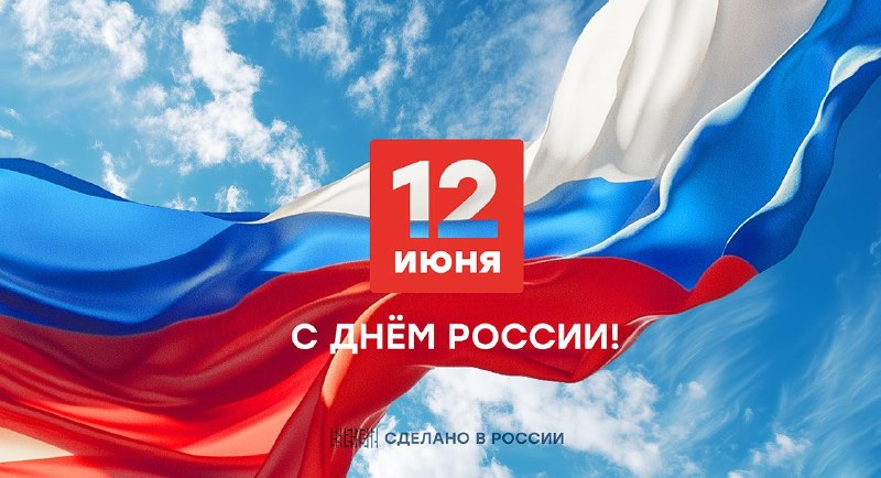 Поздравление с Днём России: единство и развитие страны Поздравление с Днём России: единство и развитие страны