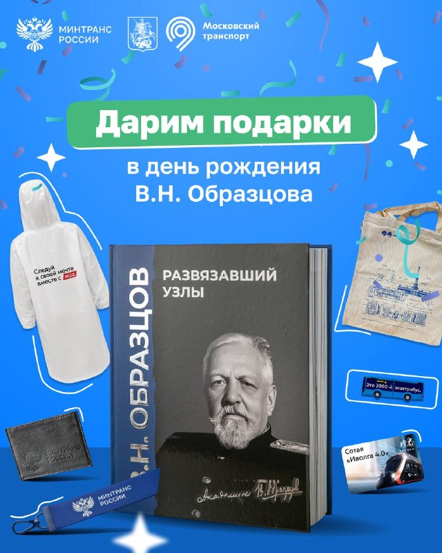 Розыгрыш подарков от Минтранса и Дептранса Москвы в честь дня рождения Владимира Образцова