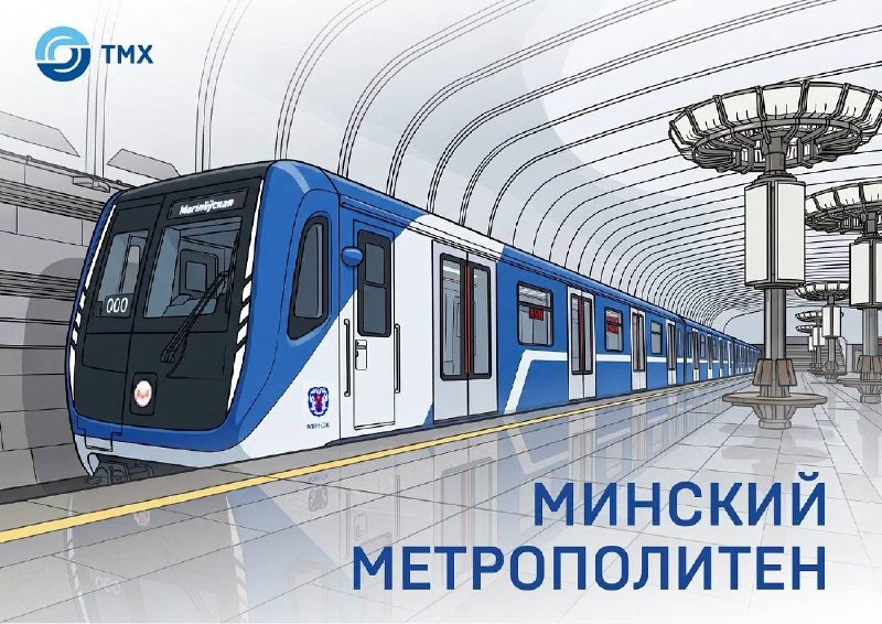 42 года Минскому метрополитену: партнерство с ТМХ
