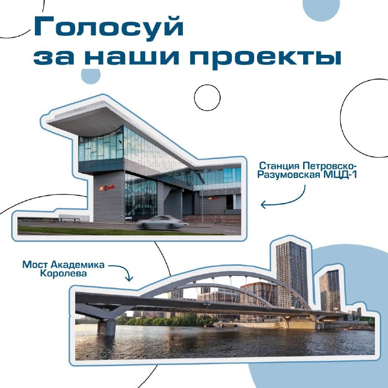 Нацпроектстрой в финале конкурса: голосуйте за мост и вокзал