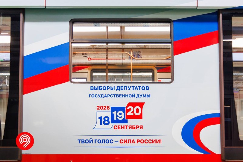 Тематический поезд о выборах запустили на Кольцевой линии метро Тематический поезд о выборах запустили на Кольцевой линии метро