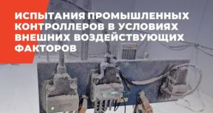 Контроллеры 2TEST РТ330 прошли испытания на пылевлагозащиту и электромагнитную совместимость