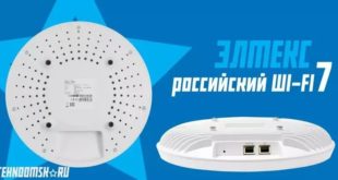 «Элтекс» запустил серийное производство новых российских точек доступа Wi-Fi 7
