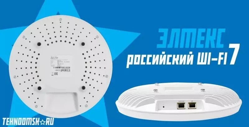 «Элтекс» запустил серийное производство новых российских точек доступа Wi-Fi 7