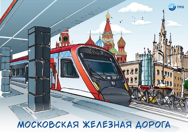 Московская железная дорога празднует 67-летие