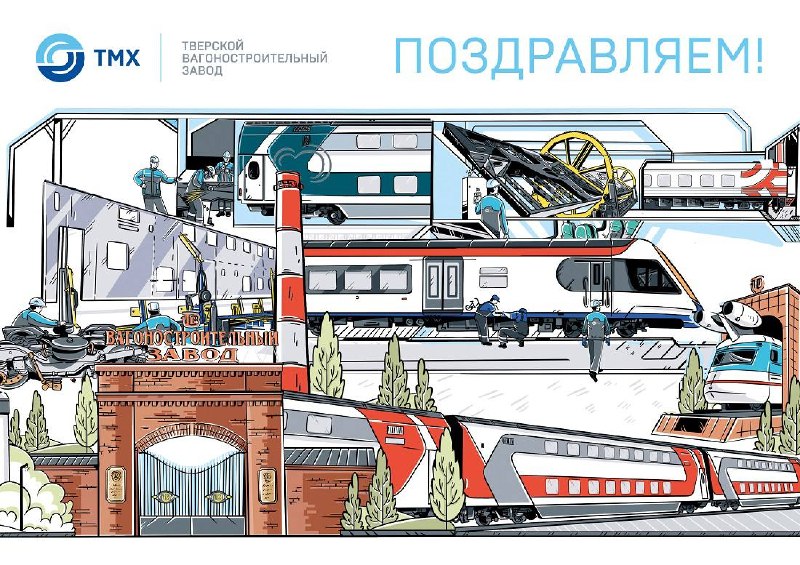 Тверскому вагоностроительному заводу — 128 лет Тверскому вагоностроительному заводу — 128 лет