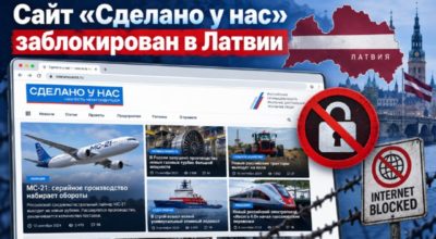 Латвия заблокировала «Сделано у нас»: признание, которое многое объясняет