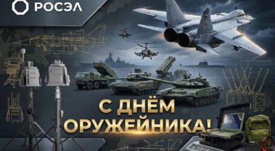 Росэл поздравил с Днём оружейника и стал лауреатом премии «Ружейник года – 2026»