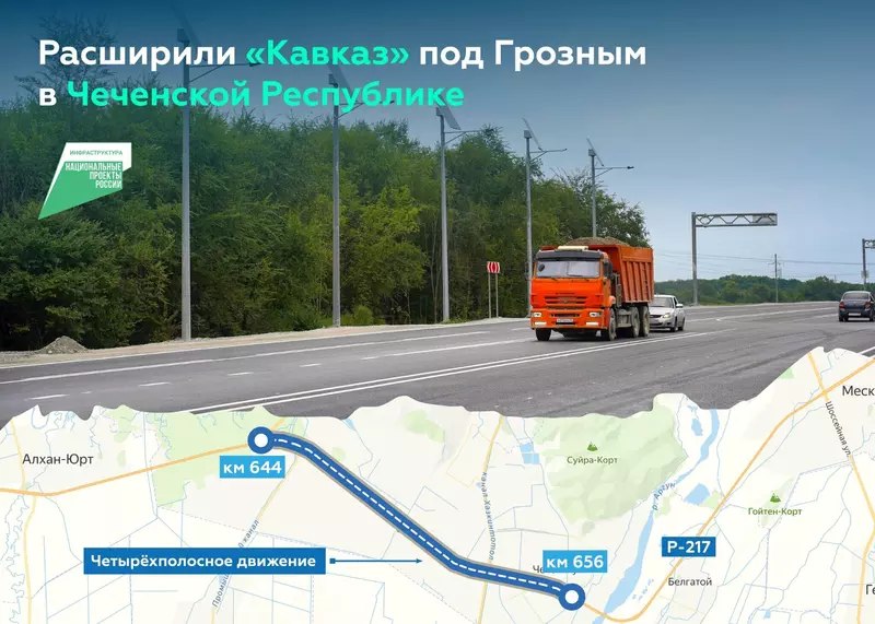В Чеченской Республике досрочно обновили участок трассы Р-217 «Кавказ»