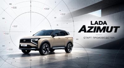 Старт производства LADA Azimut покажут в прямом эфире