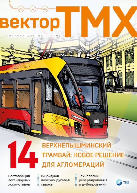 Новый выпуск журнала «Вектор ТМХ»: модернизация, производство и опыт эксплуатации