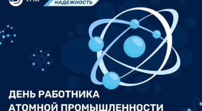 День работников атомной промышленности: значение отрасли и вклад специалистов
