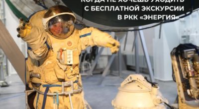 Бесплатная экскурсия в музей РКК «Энергия» в Королёве