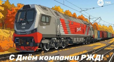 ТМХ поздравил РЖД с 23-летием компании