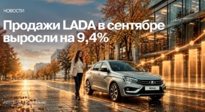 LADA показала лучший месячный результат продаж в 2026 году