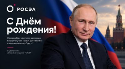 Росэл поздравил Владимира Путина с днем рождения