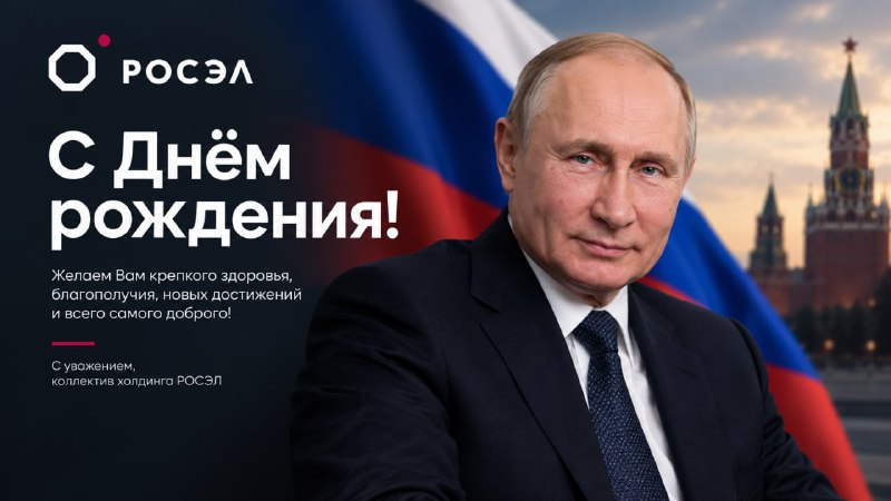 Росэл поздравил Владимира Путина с днем рождения