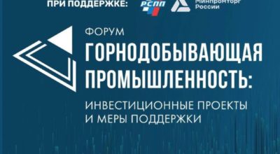 В Москве 12–13 ноября пройдет форум о развитии горнодобывающей отрасли и мерах поддержки