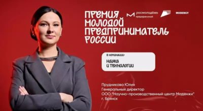 Руководитель брянской компании «НПЦ Моденжи» вошла в ТОП-100 молодых предпринимателей России