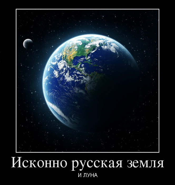 Исконно русская земля... и луна