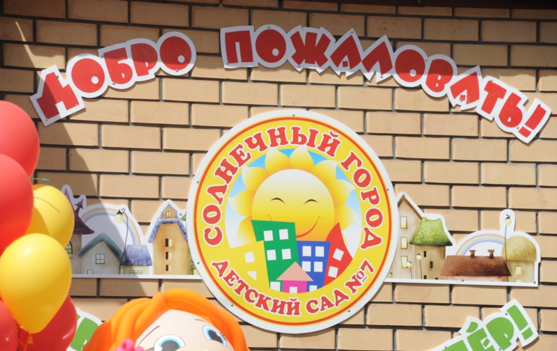 В городе Цивильске (Чувашская Республика) открылся новый детский сад «Солнечный город»