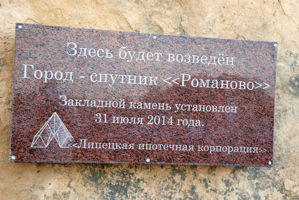 В Липецке состоялась церемония закладки камня города – спутника Романово