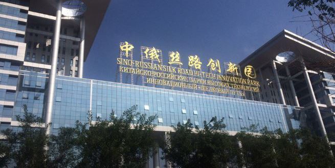 Первый русско-китайский инновационный парк открылся в КНР