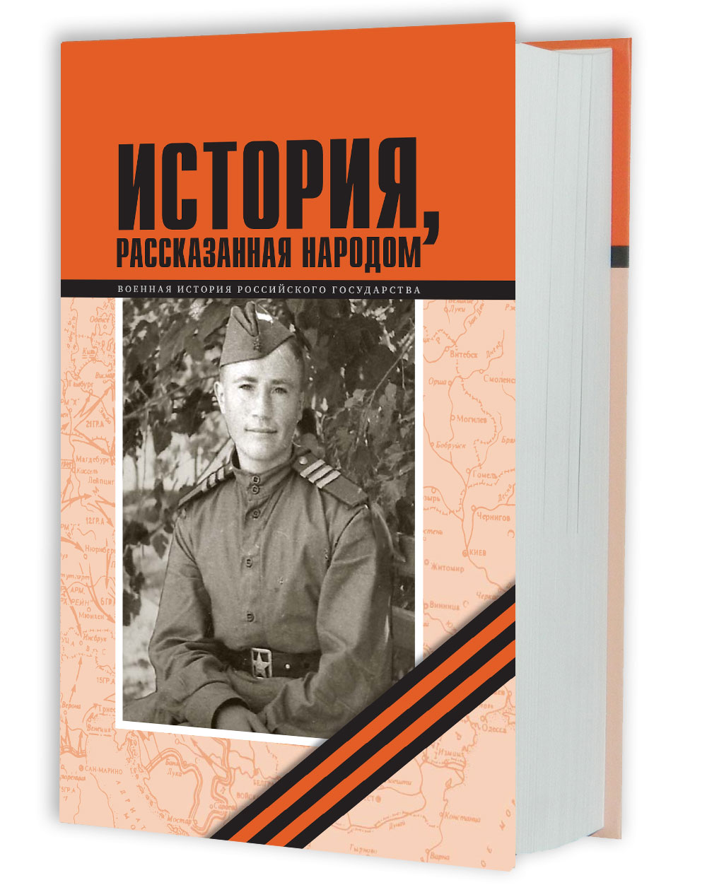 История рассказанная народом. История рассказанная народом книга. История рассказанная народом 2022. Рассказывает историю. 