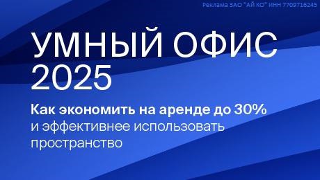 Вебинар о будущем офисов: ключевые тренды и оптимизация затрат