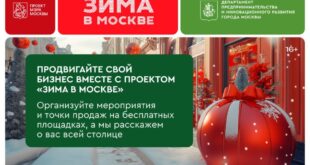 Зимний сезон в Москве: возможности для бизнеса