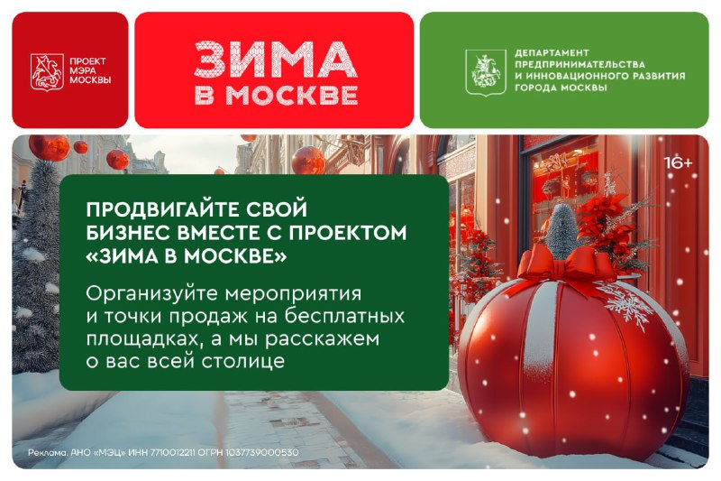 Зимний сезон в Москве: возможности для бизнеса