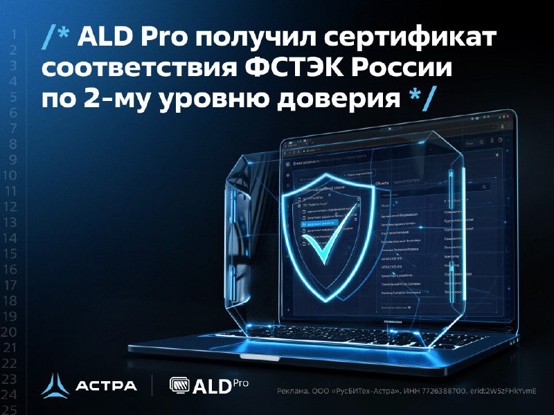 ALD Pro Получил Сертификацию ФСТЭК России