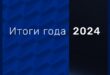 Итоги года в российской космонавтике: достижения и новшества