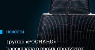 Первый онлайн-семинар РОСНАНО о гибких солнечных панелях