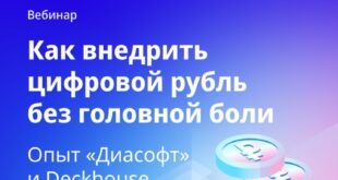 Введение в цифровой рубль: вебинар 24 января