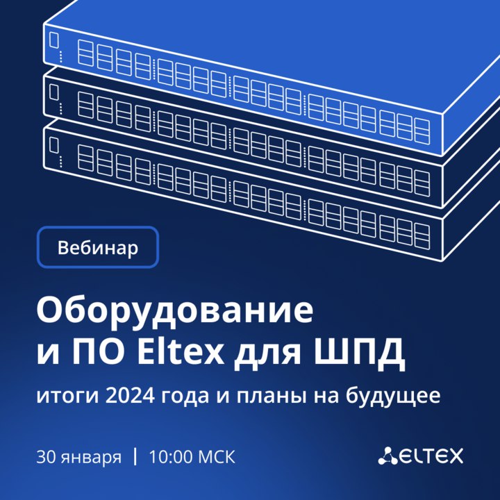 Итоги и планы Eltex в сфере широкополосного доступа Итоги и планы Eltex в сфере широкополосного доступа